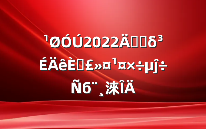 2022꿪չδ˱ĵб淶