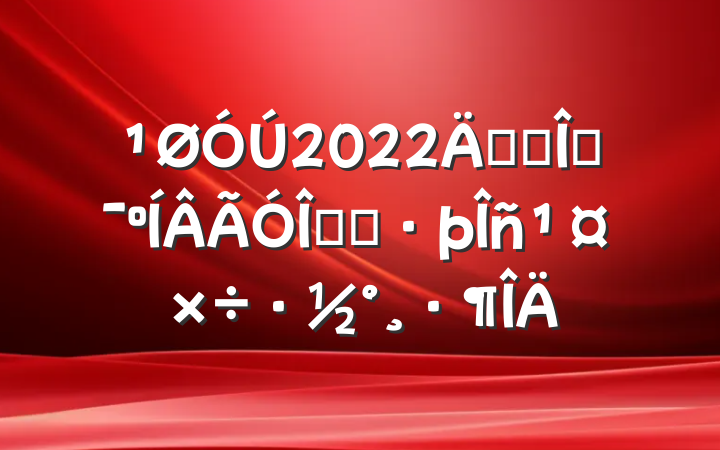 2022꿪չĻ־Ը