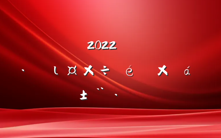 2022꿪չȾιܽ㱨