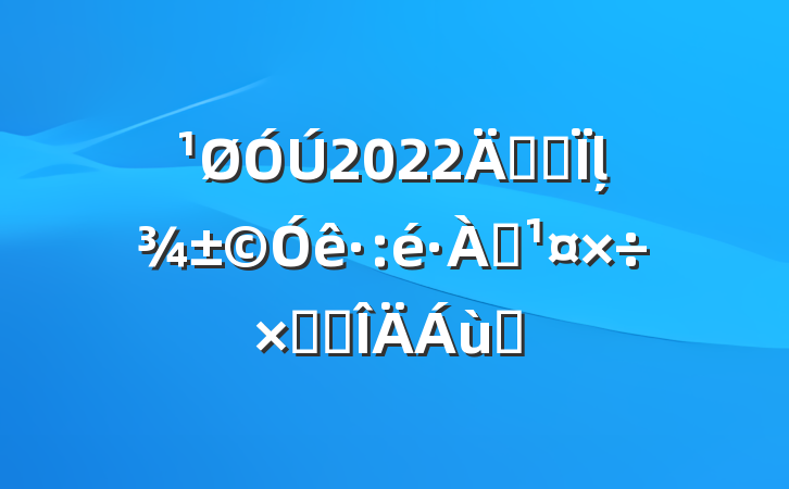 2022꿪չļѴܽ᷶ƪ