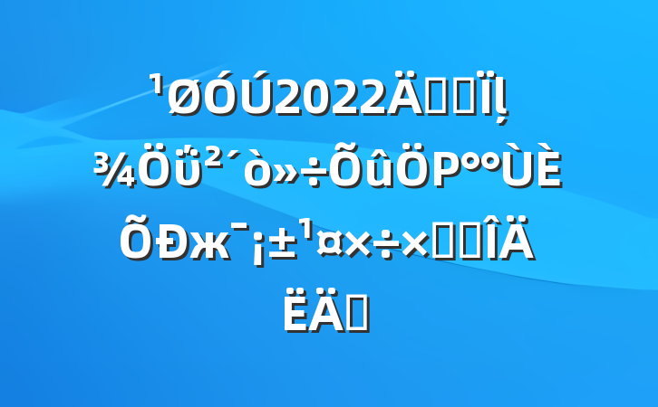 2022꿪չļΰΡжܽ᷶ƪ