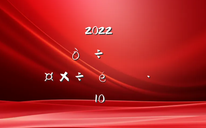 2022꿪չļΰΰж㱨10ƪ