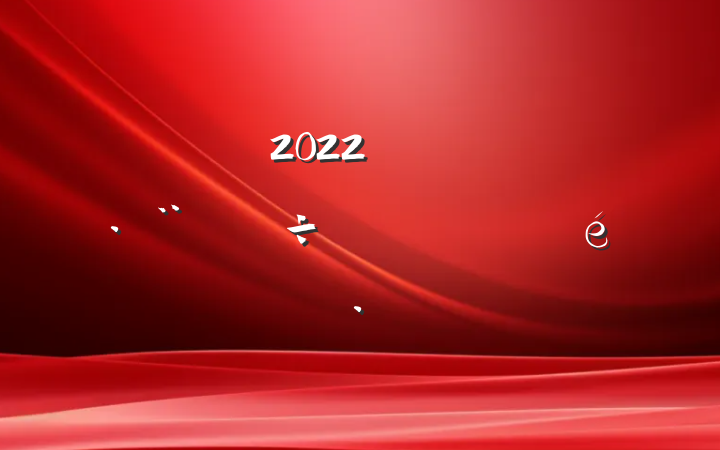 2022꿪չ񷨵㱨