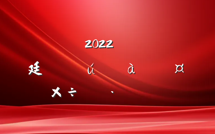 2022꿪չ廷жƻƪ