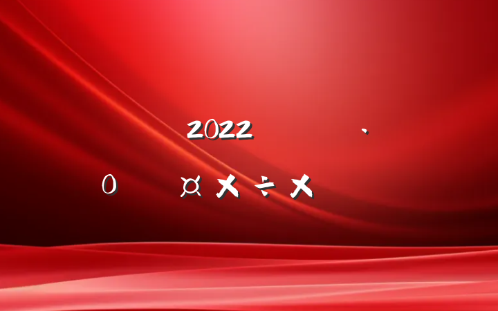 2022꿪չȫܽ᷶