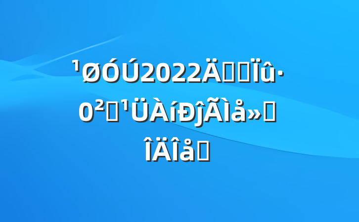 2022꿪չȫĵ᷶ƪ