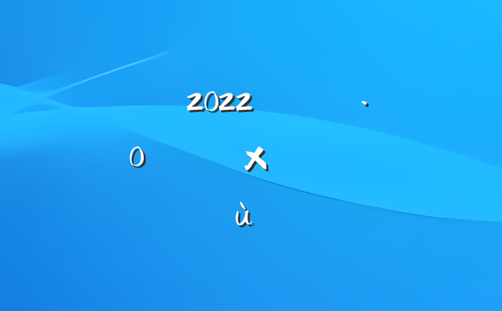 2022꿪չȫջܽ᷶ƪ