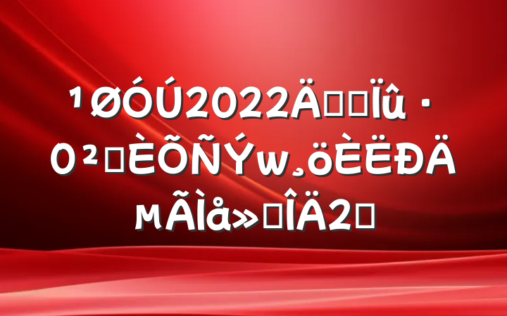 2022꿪չȫĵ᷶2ƪ