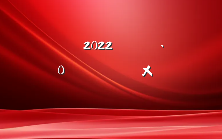 2022꿪չȫ»ܽ᷶