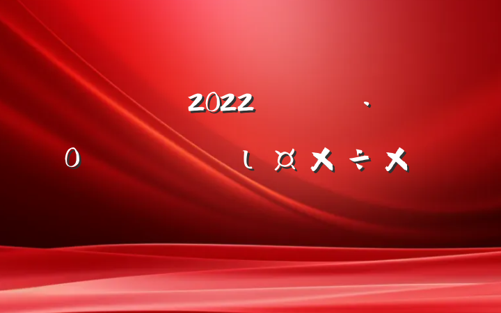 2022꿪չȫרιܽ᷶ƪ