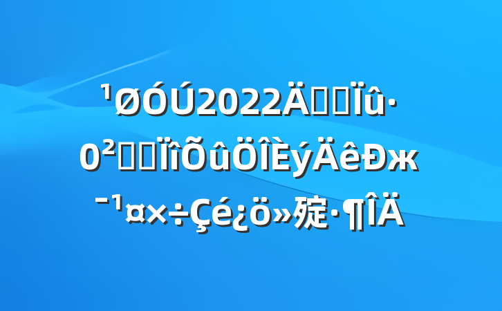 2022꿪չȫרж㱨