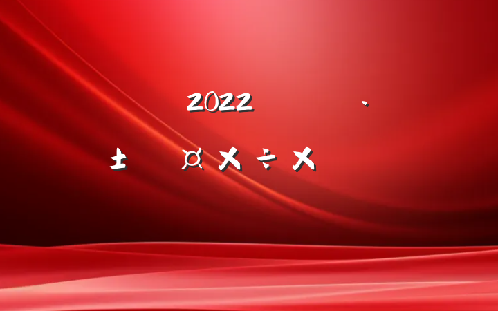 2022꿪չάܽ᷶ƪ