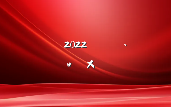 2022꿪չܽ᷶
