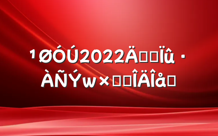 2022꿪չܽ᷶ƪ