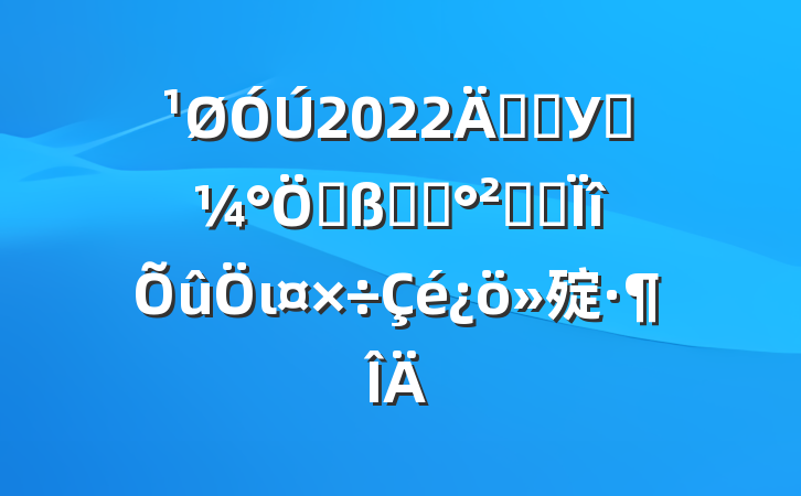 2022꿪չУ԰ܱʳƷȫרι㱨