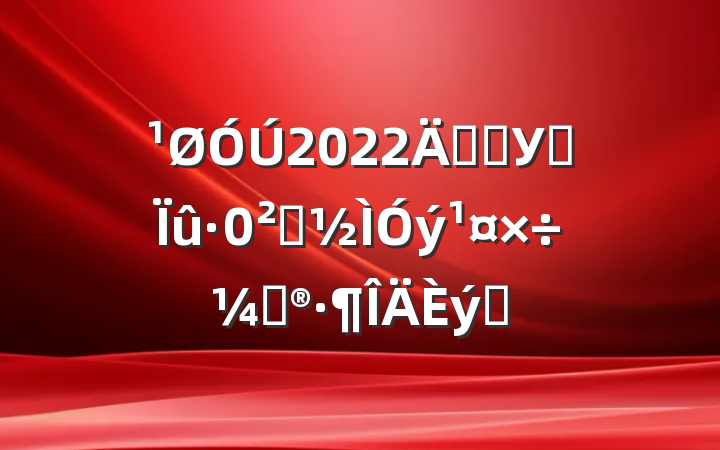 2022꿪չУ԰ȫƻƪ