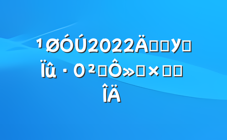 2022꿪չУ԰ȫ»ܽ᷶