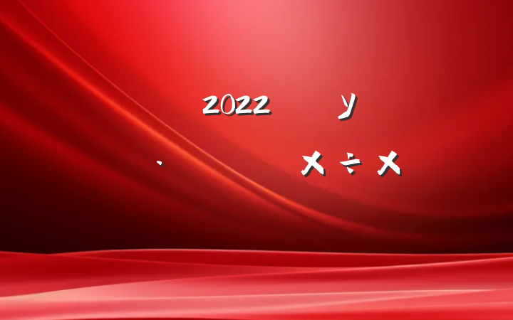 2022꿪չУ԰ܱ߻ܽ᷶
