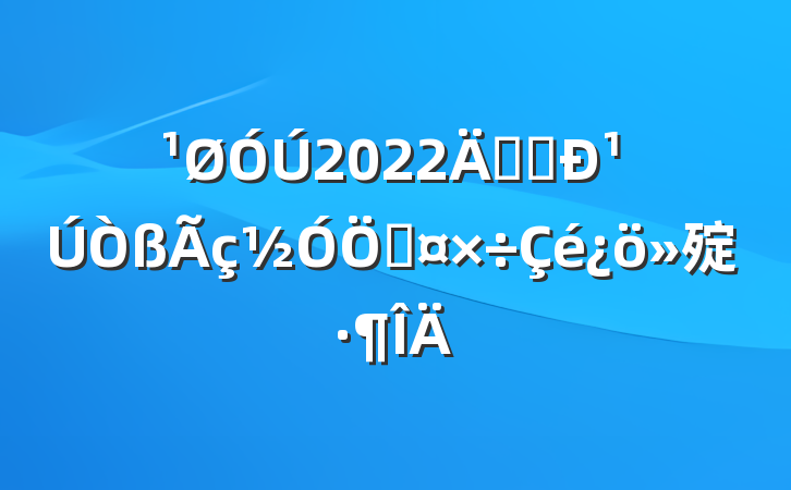 2022꿪չ¹ֹ㱨