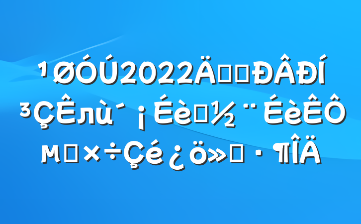 2022꿪չͳлʩԵ㹤㱨