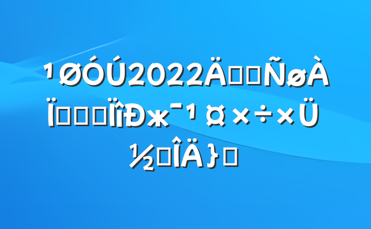 2022꿪չթƭרжܽ᷶ƪ