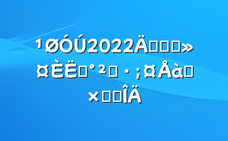 2022꿪չҽԱȫѵܽ᷶