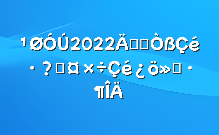 2022꿪չع㱨