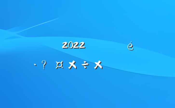 2022꿪չعܽ᷶ƪ