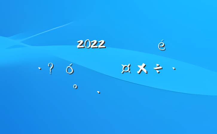 2022꿪չغڱϹƪ