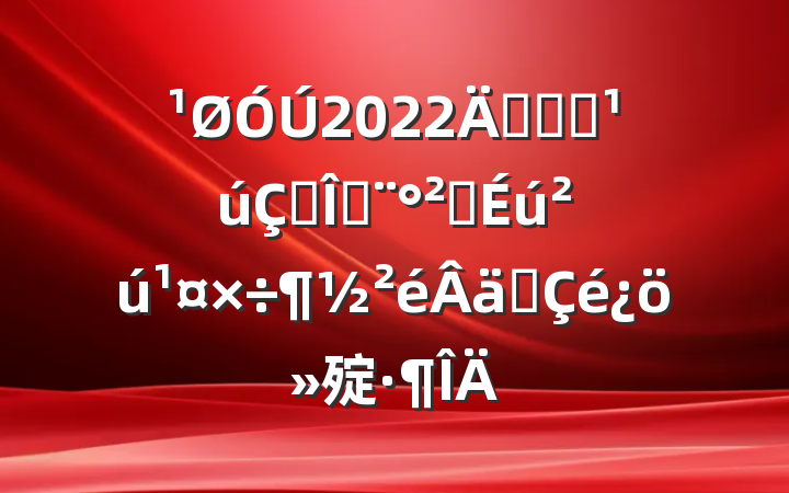 2022꿪չӭ챣ȶȫʵ㱨
