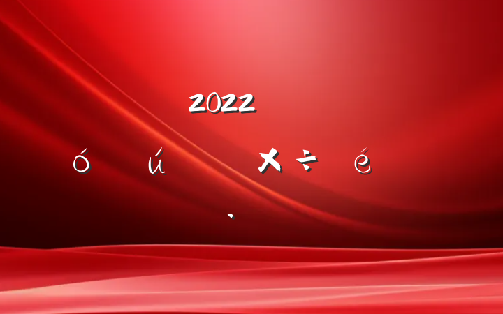 2022꿪չѧ繤㱨