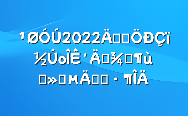 2022꿪չοѸŮͯ֪ͨ
