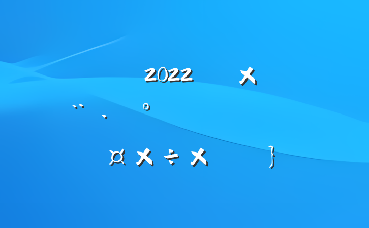 2022꿪չԽȫרжܽ᷶ƪ