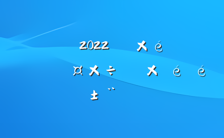 2022꿪չ֯ϵйרԲ淶