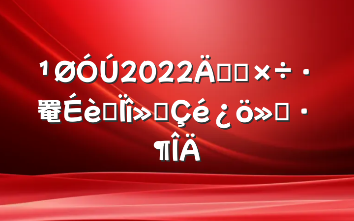 2022꿪չ罨ר㱨