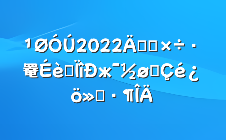 2022꿪չ罨רжչ㱨