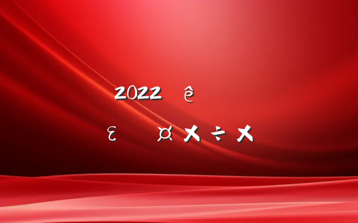 2022ʵȫεܽ᷶