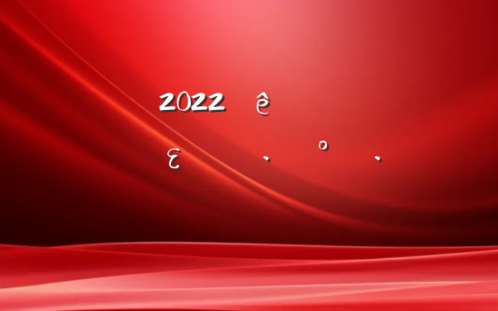 2022ʵȫεʵʩƪ