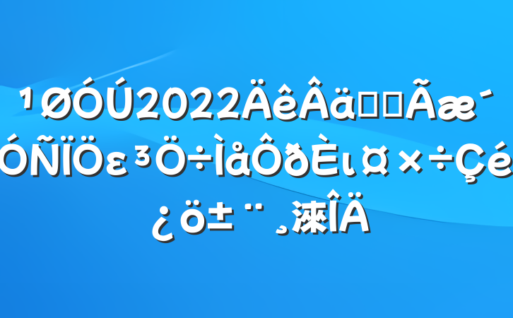 关于2022年落实全面从严治党主体责任工作情况报告范文