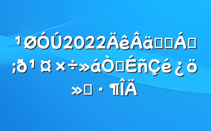 2022ʵɭַ龫㱨