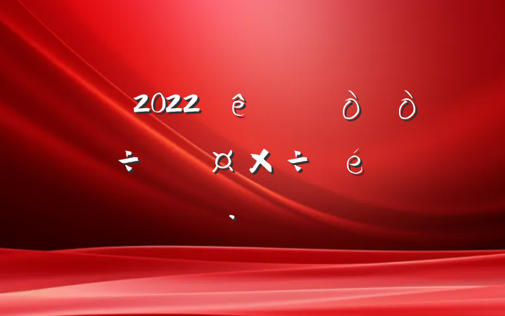 2022ʵ򾭼÷չ㱨
