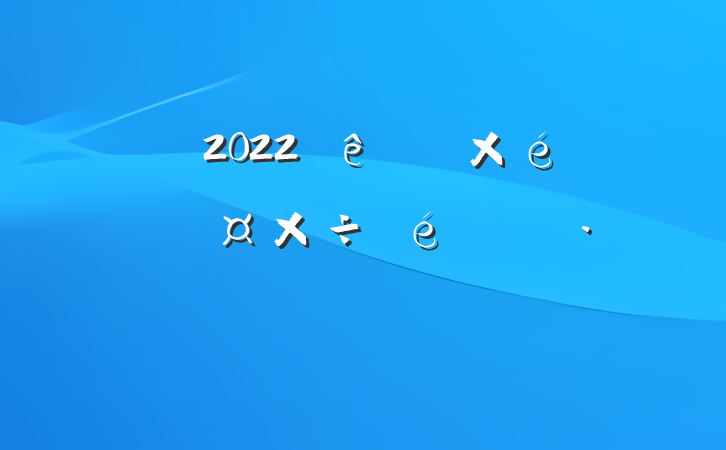 2022ί֯˲Ź㱨