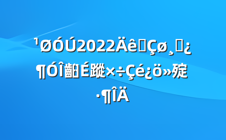 2022ȫɲ齨蹤㱨