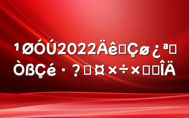 2022ȫչعܽ᷶