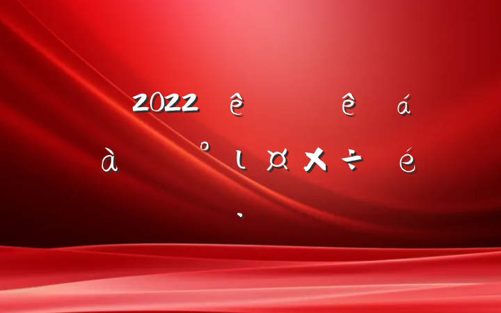 2022ȫɲѡι㱨