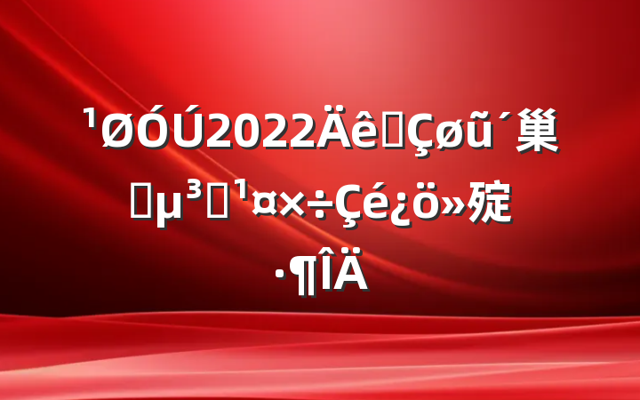 2022ȫũ巢չԱ㱨