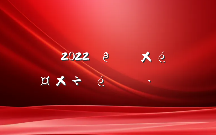 2022ȫ֯㱨