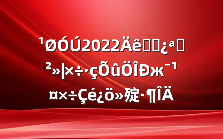 2022ȫʡչж㱨