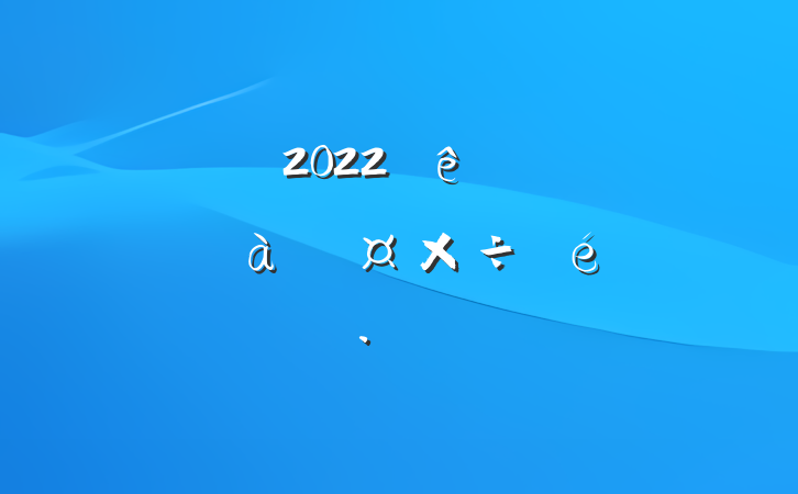 2022ȫеԱѵ㱨