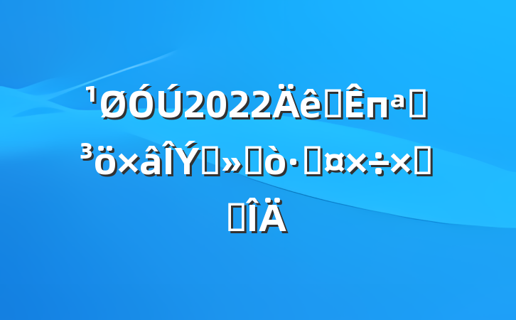 2022ȫпչɨƴǹܽ᷶
